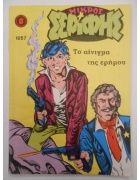 Μικρός Σερίφης Νο 1057