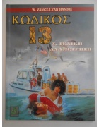 Κωδικός 13 Νο 8