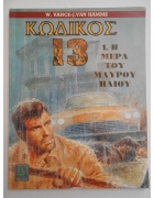 Κωδικός 13 Νο 1